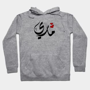 Mary Arabic name ماري Hoodie